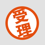 受理・審査