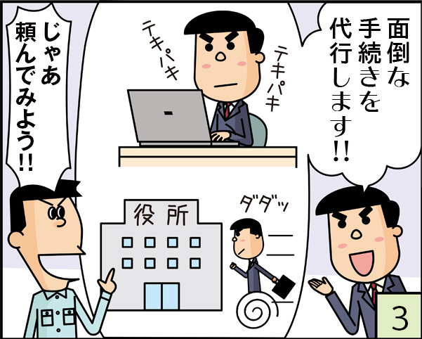 面倒な手続きを代行します！